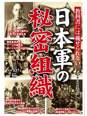 cover image of 教科書には載せられない　日本軍の秘密組織